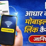 Aadhaar Card Me Mobile Number Link Kaise Kare