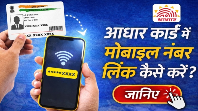 Aadhaar Card Me Mobile Number Link Kaise Kare