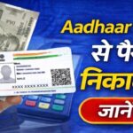 Aadhaar Card Se Paise Kaise Nikale