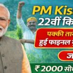 PM Kisan 22th Kist News