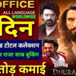 धुरंधर, जननायगन और राजा साहब का जलवा एक साथ तीन बड़ी फिल्मों की चर्चा