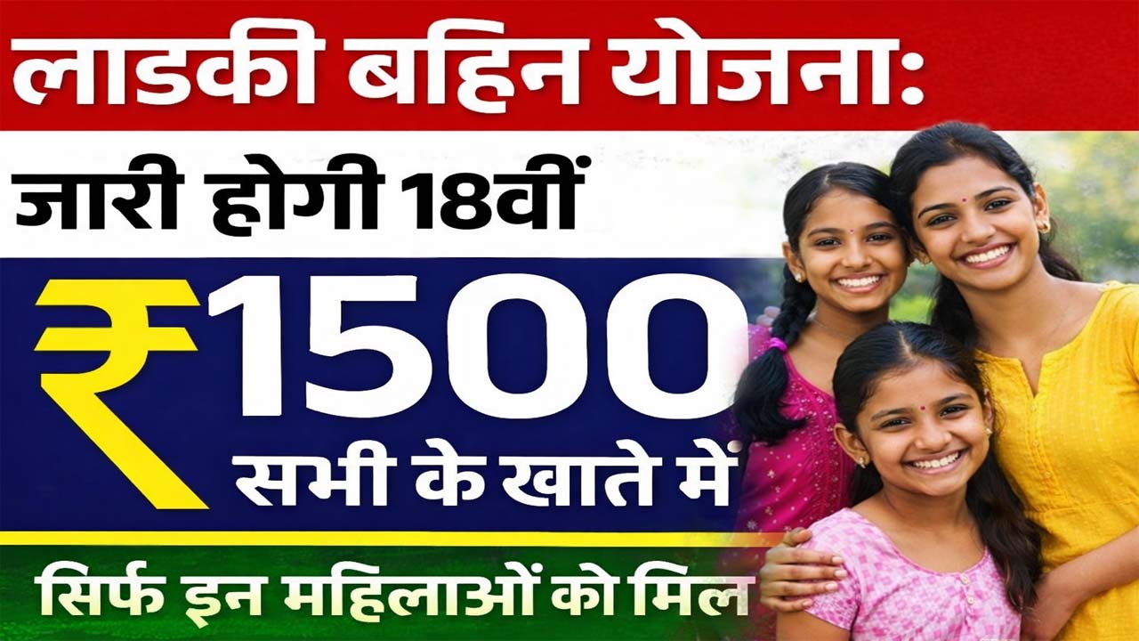 Ladki Bahin Yojana 18th Installment Jari