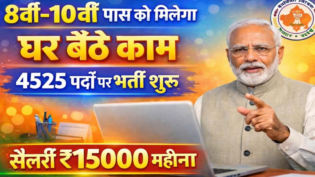 Mukhyamantri Work From Home Yojana 2026